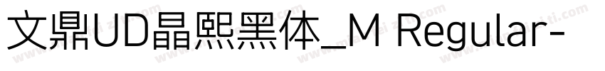 文鼎UD晶熙黑体_M Regular字体转换